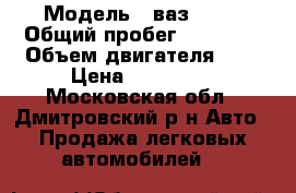 › Модель ­ ваз11186 › Общий пробег ­ 30 000 › Объем двигателя ­ 2 › Цена ­ 300 000 - Московская обл., Дмитровский р-н Авто » Продажа легковых автомобилей   